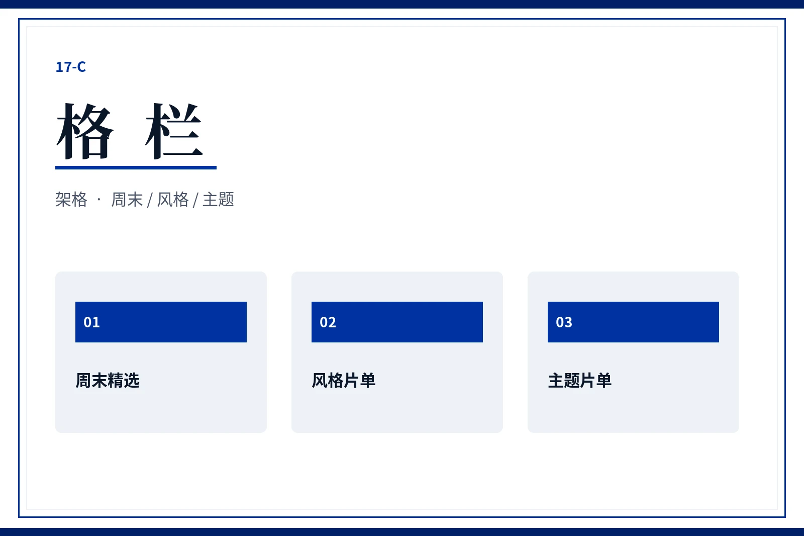 17C格栏列表